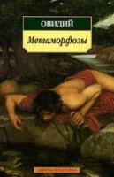 Овидий – Метаморфозы (аудиокнига)