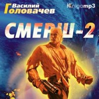 Василий Головачев – Смерш-2 (аудиокнига)