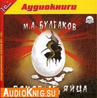  Роковые яйца (аудиокнига) 