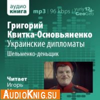 Украинские дипломаты (аудиокнига) 