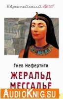  Гнев Нефертити (аудиокнига) 