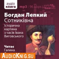  Сотникiвна: Iсторична картина з часiв Iвана Виговського (аудиокнига) 