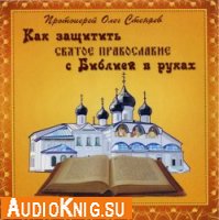  Как защитить Святое Православие с Библией в руках 
