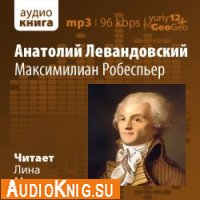  Максимилиан Робеспьер (аудиокнига) 