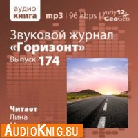  Звуковой журнал "Горизонт". Выпуск 174 (аудиокнига) 