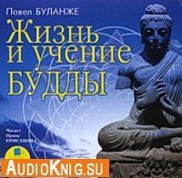  Жизнь и учение Будды (аудиокнига) 