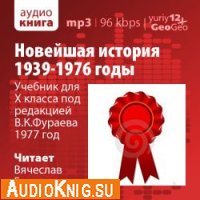  Новейшая история. 1939-1976 годы (аудиокнига бесплатно) 