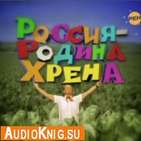  Россия - родина хрена (аудиокнига бесплатно) 