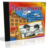Приключения Петрова и Васечкина (аудиокнига)