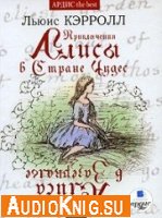 Приключения Алисы в Стране Чудес. Алиса в Зазеркалье (аудиокнига)