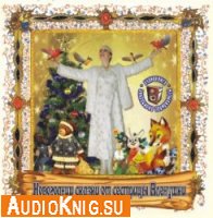  Новогодние сказки от сестрицы Алёнушки (аудиокнига) 