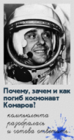  Почему, зачем и как погиб космонавт Комаров (аудиокнига) 