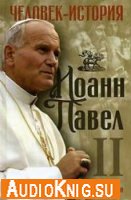 Иоанн Павел II. Человек-история (аудиокнига) 