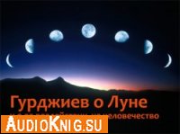  Гурджиев о Луне и её воздействии на человечество 