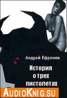 Ефремов Андрей - История о трёх пистолетах (2010)