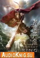  Сунь Укун – Царь обезьян (Аудиокнига) 