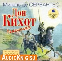  Дон Кихот Ламанчский (аудиокнига) 