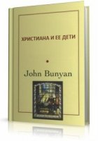 Джон Бурьян - Христиана и ее дети (аудиокнига)