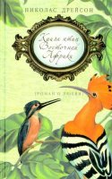 Книга птиц Восточной Африки - Николас Дрейсон (аудиокнига)