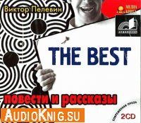 Пелевин Виктор - The best (2007)