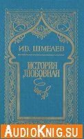 Шмелев Иван - История любовная (1995)