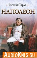 Евгений Тарле - Наполеон (аудиокнига) читает Вячеслав Герасимов