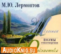  М. Ю. Лермонтов. Поэмы. Стихотворения (аудиокнига) 