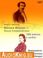  Иоганн Штраус - Ольга Смирнитская. 100 писем о любви (аудиокнига) 