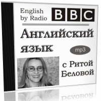 Английский язык с Ритой Беловой (аудиокнига)