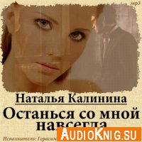 Наталья Калинина - Останься со мной навсегда (аудиокнига)