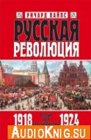  Россия под большевиками. 1918-1924 (аудиокнига) 