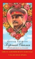  Хороший Сталин (Аудиокнига) 