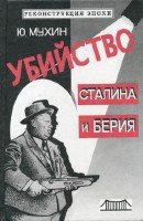 Мухин Юрий - Убийство Сталина и Берия (аудиокнига)