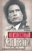 Егорин Анатолий - Неизвестный Каддафи. Дойный верблюд Запада (Аудиокнига)