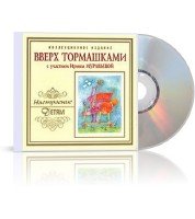 Валентина Дегтева - Вверх тормашками (аудиокнига)