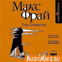 Макс Фрай - Тень Гугимагона (аудиокнига)