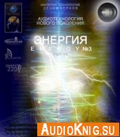 Аудиотехнология «ENERGY» №3 Night life (психоактивная аудиопрограмма)