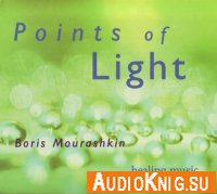 Борис Мурашкин - Points of Light (психоактивная аудиопрограмма)
