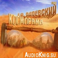  Косморама (аудиокнига) 