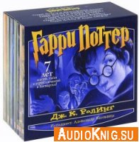 Гарри Поттер. Книги 1-7 (аудиокнига)