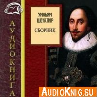 Сборник произведений Уильяма Шекспира (Аудиокнига) 