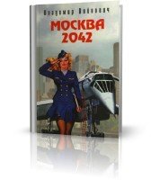 Владимир Войнович - Москва 2042 (аудиокнига)