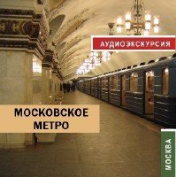Московское метро. Аудиоэкскурсия (аудиокнига)