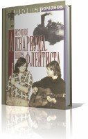 Дюша Романов - История Аквариума. Книга флейтиста (аудиокнига)