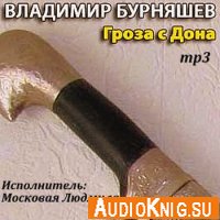 Владимир Бурняшев - Гроза с Дона (аудиокнига)