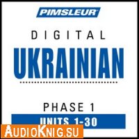 Изучение Украинского языка по методу Доктора Пимслера (Аудиокурс / DOC)