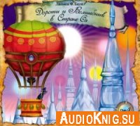  Дороти и Волшебник в Стране Оз (аудиоспектакль) 