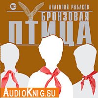 Рыбаков Анатолий - Бронзовая птица (аудиокнига)