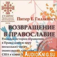  Возвращение в Православие (аудиокнига) 