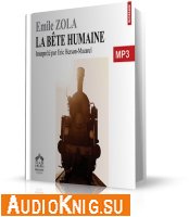 Эмиль Золя/Emile Zola. Человек-зверь/La bete humaine (аудиокнига_FR)